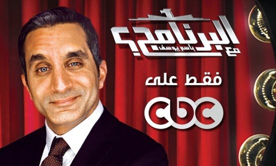 برنامج البرنامج باسم يوسف الحلقة